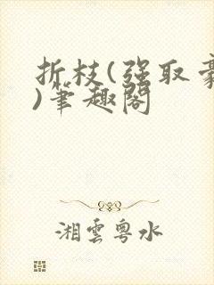 折枝(强取豪夺)笔趣阁封面