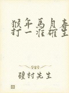 猴年马月春似红打一准确生肖