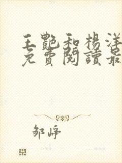 王艳和杨洋全文免费阅读最新章节