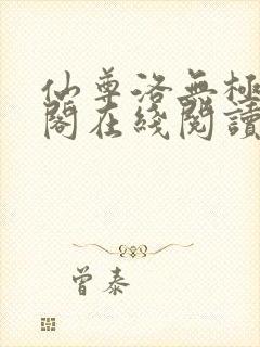 仙尊洛无极笔趣阁在线阅读