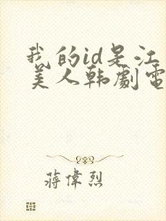 我的id是江南美人韩剧电视剧在线看