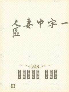 人妻中字一区二区