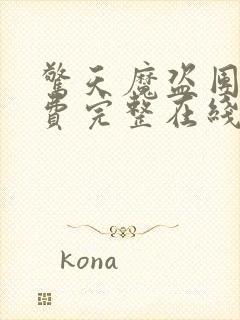 惊天魔盗团三免费完整在线观看