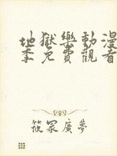 地狱乐动漫第一季免费观看封面