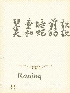 儿童睡前故事农夫和蛇的故事封面