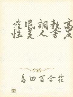 催眠调教高冷双性美人舍友封面