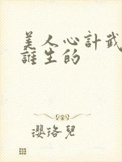 美人心计武儿是谁生的