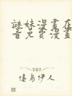 谜妹漫画在线观看免费漫画下拉式