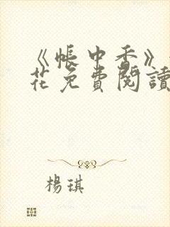 《帐中香》金银花免费阅读