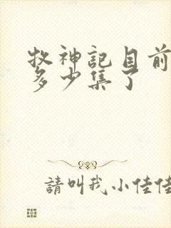 牧神记目前更新多少集了