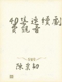 40集连续剧免费观看