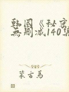 韩国《秘密爱》无删减140集