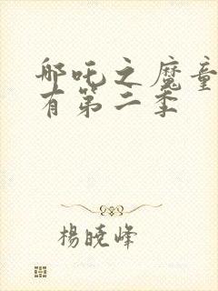 哪吒之魔童降世有第二季