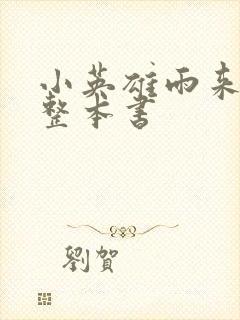 小英雄雨来梗概整本书