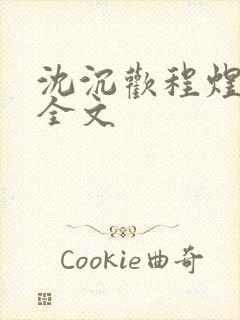 沈沉欢程煜阅读全文