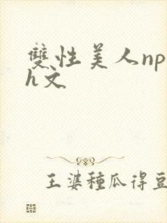 双性美人np高h文