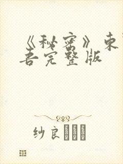 《秘密》东野圭吾完整版