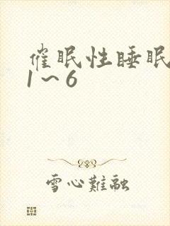 催眠性睡眠指导1～6