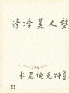 清冷美人双性文