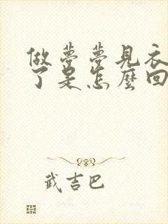 做梦梦见衣服丢了是怎么回事