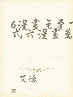 6漫画免费下拉式六漫画万渣朝凰