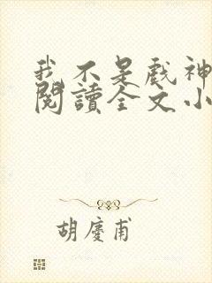 我不是戏神免费阅读全文小说