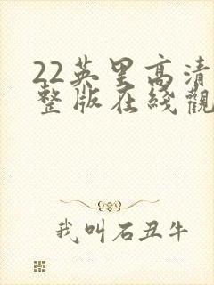 22英里高清完整版在线观看
