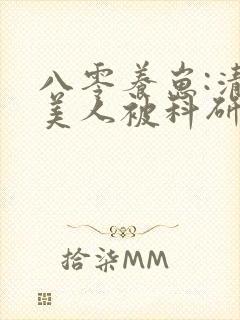 八零养崽:清冷美人被科研大佬