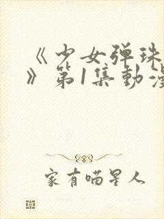 《少女弹珠汽水》第1集动漫在线观看