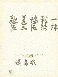 欧美福利一区二区三区丝袜封面