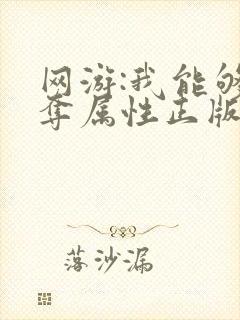 网游:我能够掠夺属性正版