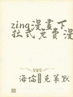 zing漫画下拉式免费漫画父辈篇