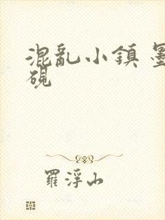 混乱小镇 墨池砚封面