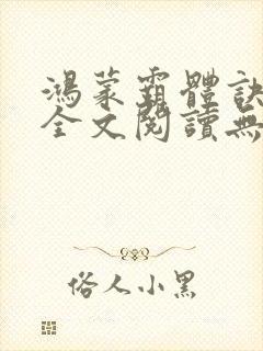 鸿蒙霸体诀免费全文阅读无弹窗封面