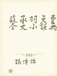 苏承羽免费阅读全文小说无弹窗封面