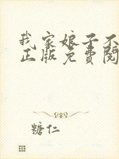 我家娘子不对劲正版免费阅读