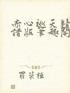 赤心巡天精校无错版笔趣阁