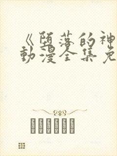 《堕落的神女》动漫全集免费观看封面