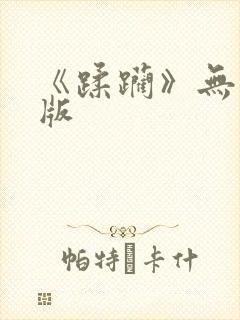 《蹂躏》无删减版