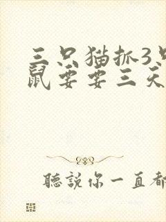 三只猫抓3只老鼠要要三天,抓100只老鼠