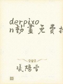 derpixon动画免费播放被诅咒的王子