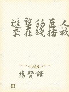 进击的巨人第8季在线播放