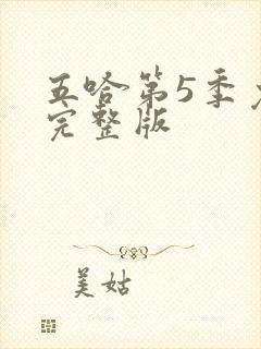 五哈第5季免费完整版