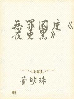 无罪国度《他比夜更黑》