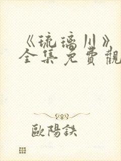 《琉璃川》动漫全集免费观看中文版