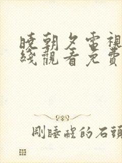 晓朝夕电视剧在线观看免费高清全集
