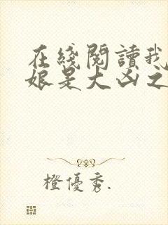 在线阅读我的师娘是大凶之物小说