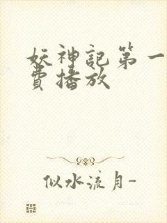 妖神记第一季免费播放