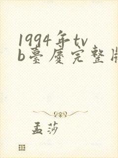 1994年tvb台庆完整版