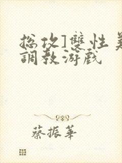 总攻]双性美人调教游戏